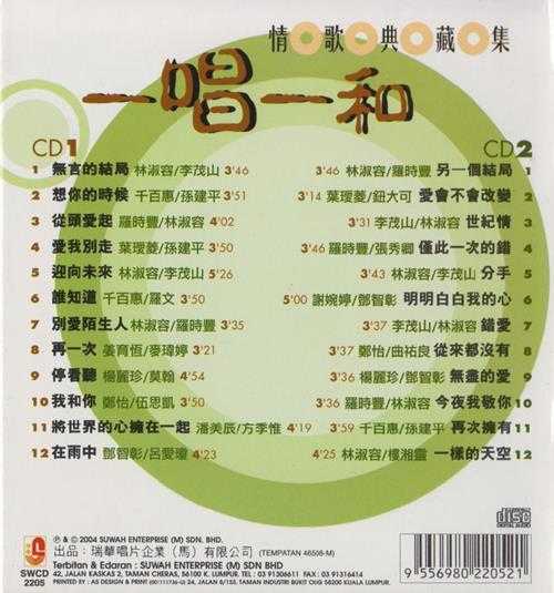 群星2004-一唱一和情歌典藏集2CD[马来西亚版][WAV+CUE]