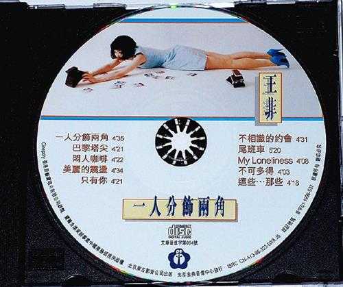 王菲.1996-《一人分饰两角》金典引进版[WAV+CUE]