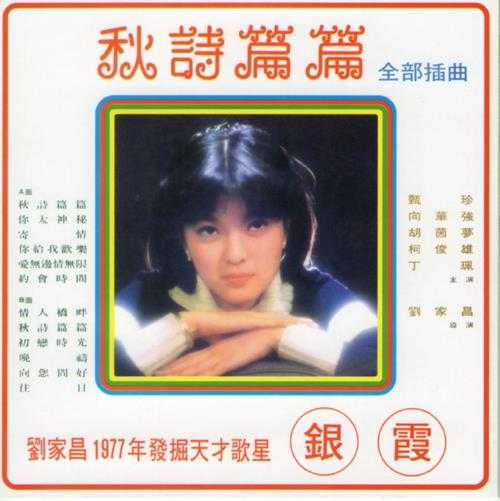 银霞.1978-《秋诗篇篇》台湾复刻版[WAV+CUE]