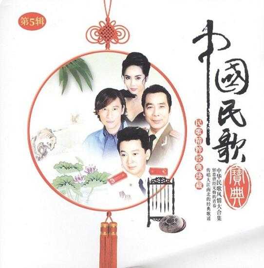 中国民歌宝典《民歌精粹经典珍藏》12CD[WAV]