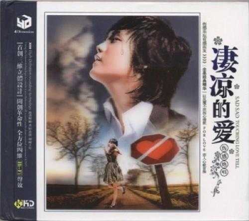 伤感绝唱《凄凉的爱》黑胶3CD[WAV+CUE]