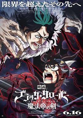 黑色五叶草:魔法帝之剑 ブラッククローバー 魔法帝の剣