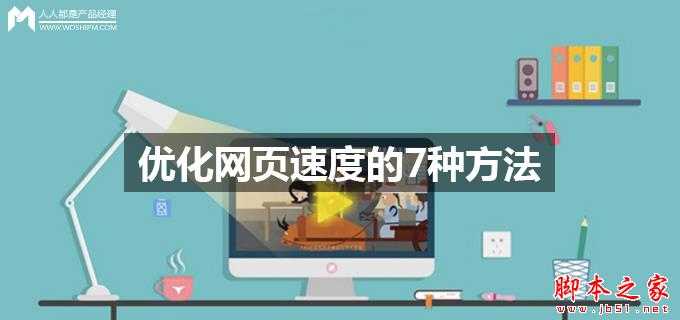 如何有效的优化网页的加载速度?优化网页速度的7种方法