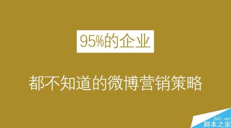 微博营销已死？95%的公司不知道的企业微博营销方法