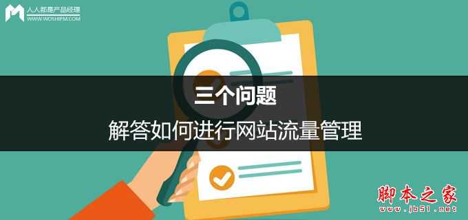 常用的网站流量分析工具有哪些？如何进行网站流量管理？