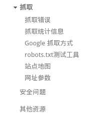 个人博客的SEO优化技巧与Google站长工具的使用