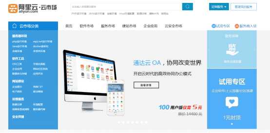 阿里云上线 企业应用 专区 软件商热衷开网店